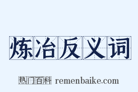 炼冶反义词是什么意思的图片